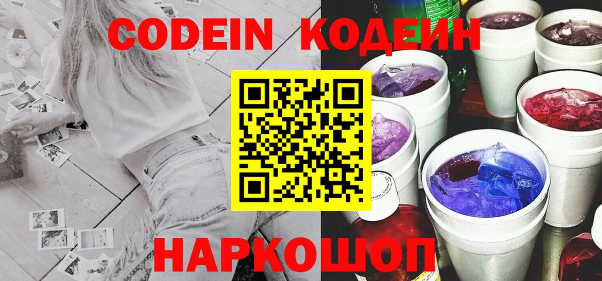 Апрелевка  Кодеин Purple Drank  Вход с VPN  Кодеиновый сироп Lean Purple Drank 