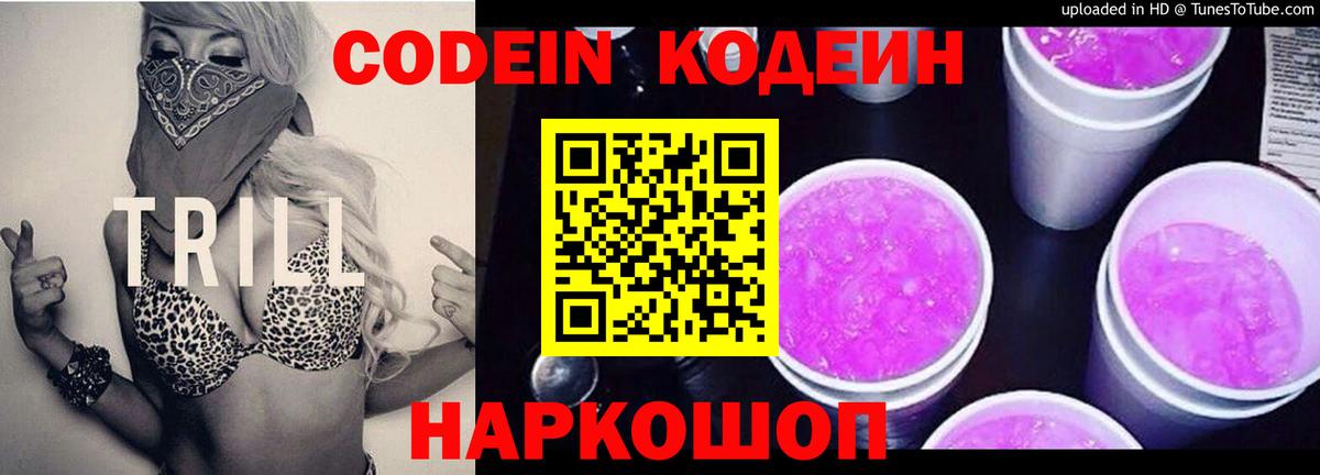 Кодеин напиток Lean (лин) Апрелевка